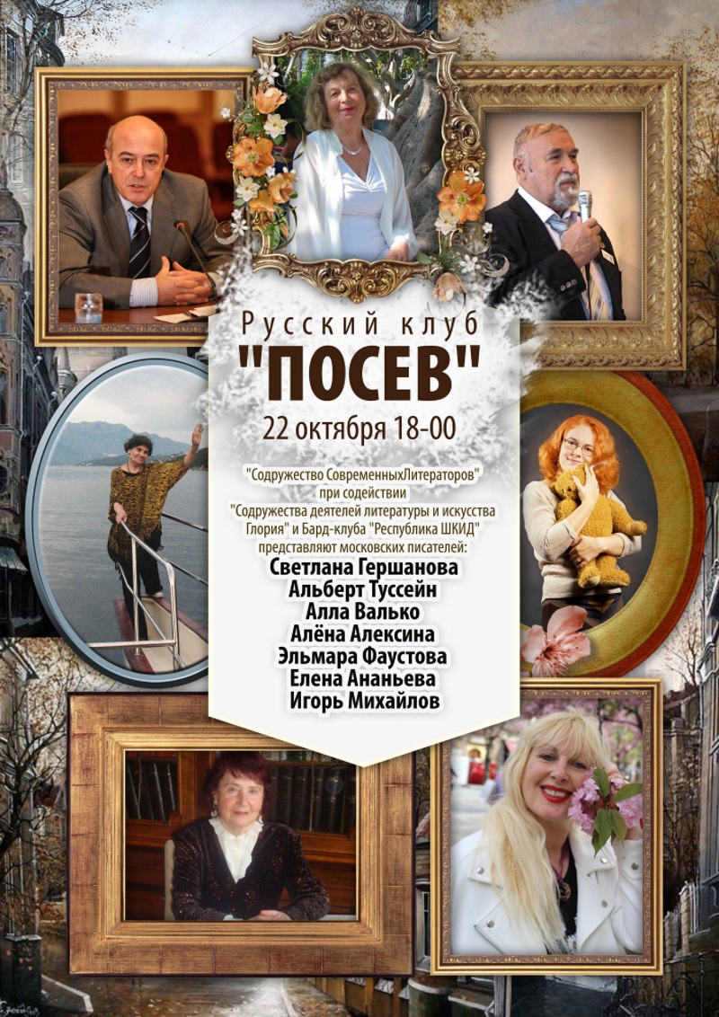 Affiche. Possev. Вечер с Московскими писателями. Rencontre avec des écrivains moscovites. 2016-10-22